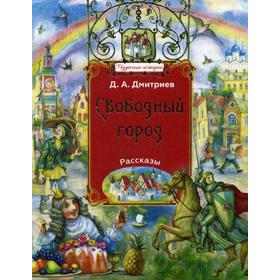 

Свободный город: рассказы. Дмитриев Д. А.