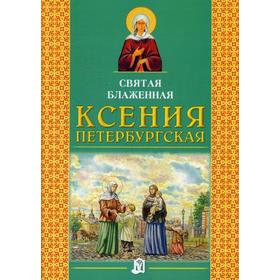 

Святая блаженная Ксения Петербургская. 3-е издание. Малышевская О. В.