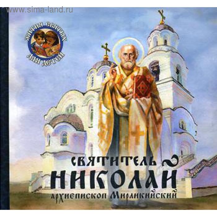 Святитель Николай, архиепископ Мирликийский. Королев В.В.