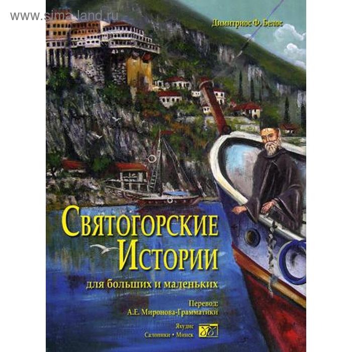 

Святогорские истории для больших и маленьких. Димитриос Ф.Белос