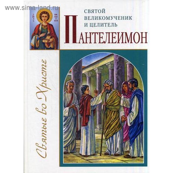 

Святой великомученик и целитель Пантелеимон. Велько А.В.
