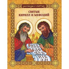 

Святые Кирилл и Мефодий: повесть. Воскобойников В.