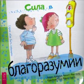 

Сила в благоразумии. Кабрера А., Монтанер В.