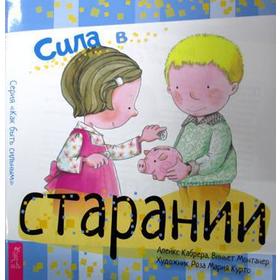 

Сила в старании. Кабрера А., Монтанер В.
