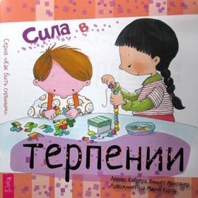 

Сила в терпении. Кабрера А., Монтанер В.