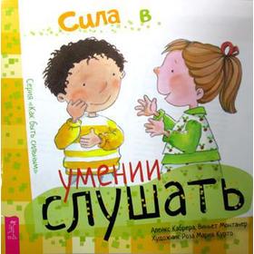 

Сила в умении слушать. Кабрера А., Монтанер В.