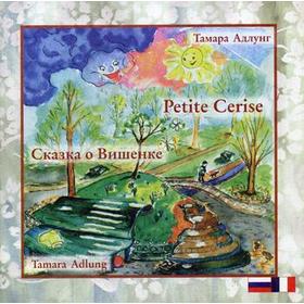 

Foreign Language Book. Сказка о Вишенке = Petite Cerise (книга на русском и франц. яз.). Адлунг Т.