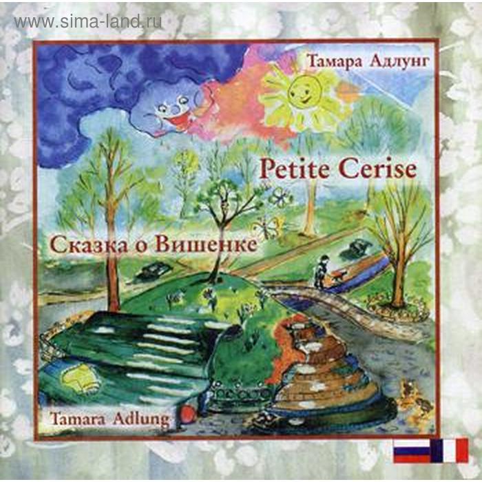 фото Сказка о вишенке = petite cerise (книга на русском и франц. яз.). адлунг т. издательство кетлеров