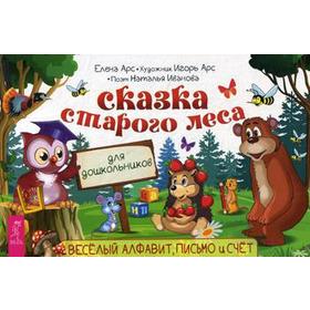 

Сказка старого леса «Весёлый алфавит, письмо и счет», Арс Е., Арс И., Иванова Н.