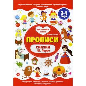 

Сказки Ш.Перро. 3-4 года. (Прописи). Ульева Е.