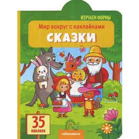 

Сказки: книжка с наклейками (35 наклеек)