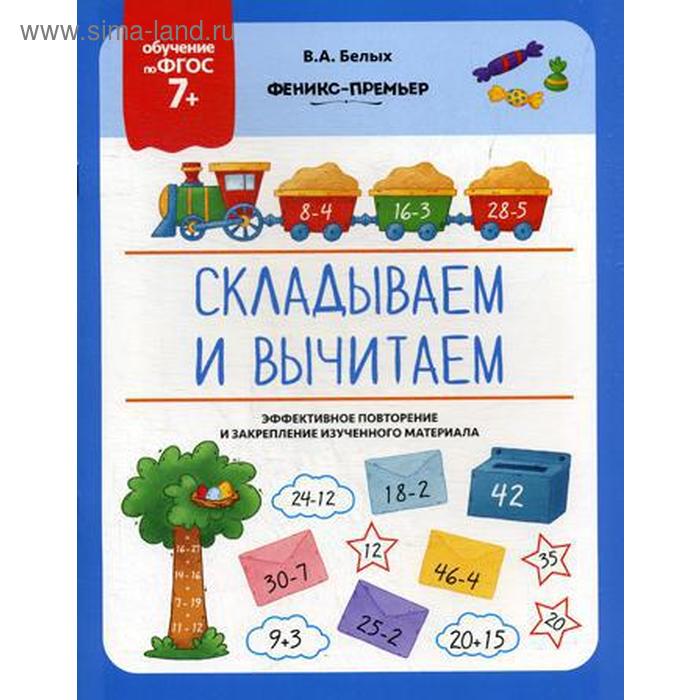 

Складываем и вычитаем. Белых В.А.