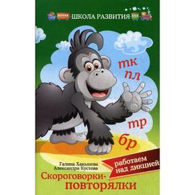 

Скороговорки - повторялки: работаем над дикцией. 2-е издание. Ханьшева Г.