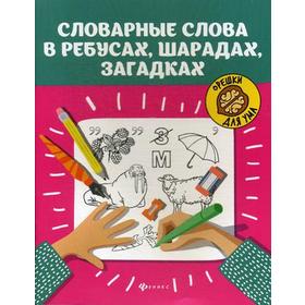 

Словарные слова в ребусах, шарадах, загадках. 2-е издание. Сост. Елынцева И. В.