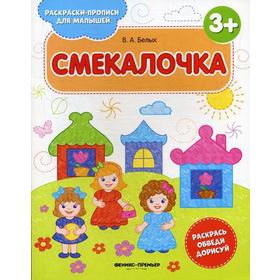 

Смекалочка 3+: книжка-раскраска. 2-е издание. Белых В. А.