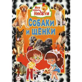 

Собаки и щенки