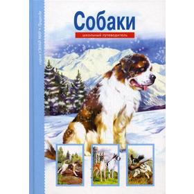 

Собаки. Узнай мир. Школьный путеводитель. Александрова Е.И.