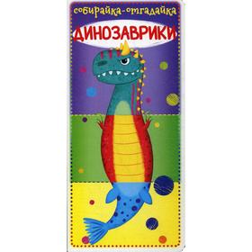 

Собирайка-отгадайка. Динозаврики, Лысакова Д.В.