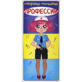 

Собирайка-отгадайка. Профессии. Лысакова Д.В.