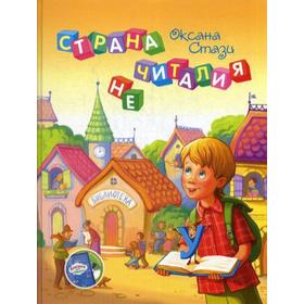 

Страна Нечиталия. (+CD и брошюра). 2-е издание. Стази О.