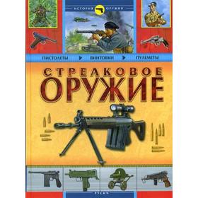 

Стрелковое оружие. Благовестов А., Проказов Б.