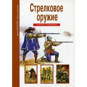 

Стрелковое оружие. Узнай мир. Черненко Г.Т.