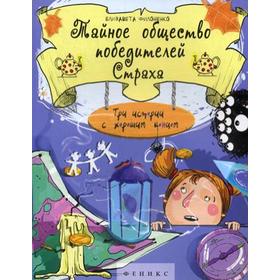 

Тайное общество победителей Страха: три истории с хорошим концом. Филоненко Е.