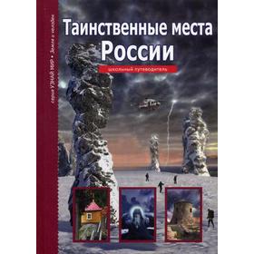 

Таинственные места России: школьный путеводитель. Афонькин С.Ю.