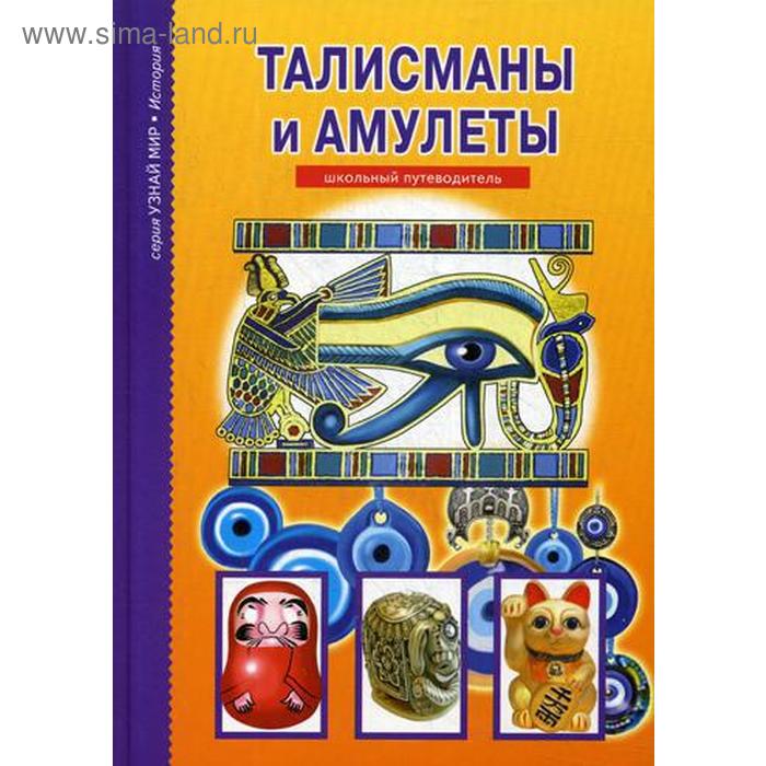 Талисманы и амулеты: школьный путеводитель. Афонькин С.Ю. талисманы и амулеты школьный путеводитель афонькин с ю