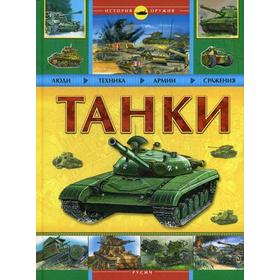 

Танки