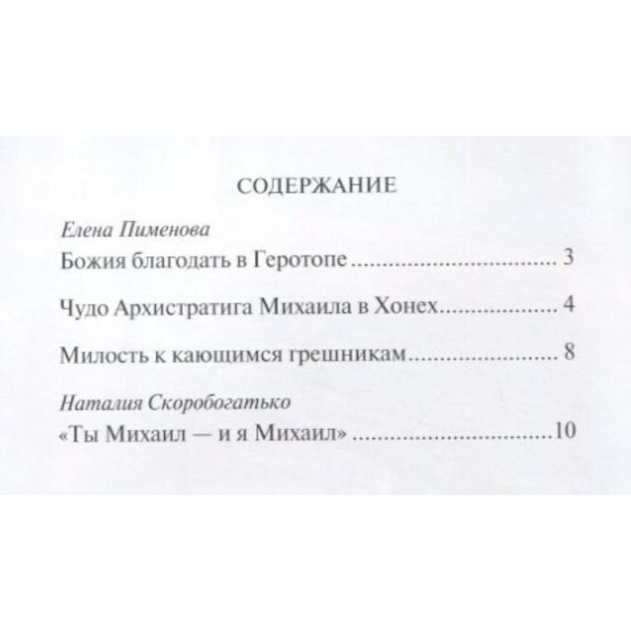 

Тебе помогал Архангел Михаил! Рассказы для детей об Архистратиге сил Небесных