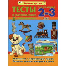 

Тесты и развивающие упражнения для малышей 2-3 лет. Знакомство с окружающим миром. Основы грамоты. Развитие мелкой моторики и речи. Струк А.В.