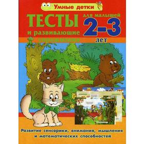 

Тесты и развивающие упражнения для малышей 2-3 лет. Развитие сенсорики, внимания, мышления и математических способностей. Струк А.В.