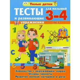 

Тесты и развивающие упражнения для малышей 3-4 лет. Знакомство с окружающим миром. Основы грамоты. Развитие мелкой моторики и речи. Струк А.В.