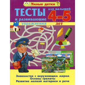 

Тесты и развивающие упражнения для малышей 4-5 лет. Знакомство с окружающим миром. Основы грамоты. Развитие мелкой моторики и речи. Струк А.В.