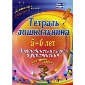 

Тетрадь дошкольника 5-6 лет. Логопедические игры и упражнения: домашние задания. 2-е издание. Якимович О. А.