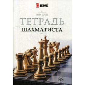 

Тетрадь шахматиста. 3-е издание. Сухин И. Г.