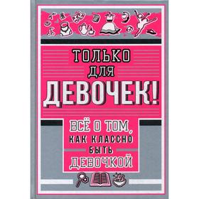 

«Только для девочек! Все о том, как классно быть девочкой», Барановская И.Г.