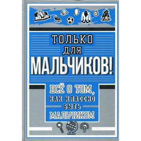 

Только для мальчиков! Все о том, как классно быть мальчиком. Барановская И.Г.
