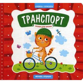 

Транспорт: книжка-гармошка. Субботина Е.