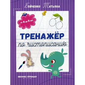 

Тренажер по чистописанию: от 4 до 5 лет: прописи. Бойченко Т.