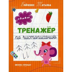 

Тренажер по чистописанию: от 5 до 6 лет: прописи. Бойченко Т.