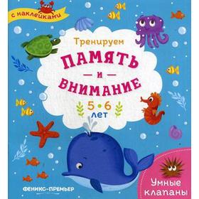 

Тренируем память и внимание: 5-6 лет: книжка с наклейками