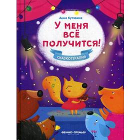 

У меня все получится!. Кутявина А.