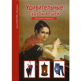 

Удивительные судьбы вещей. Узнай мир. Школьный путеводитель. Тумаринсон Г.