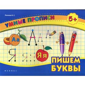 

Умные прописи. Пишем буквы. 5-е издание. Леонова Н. С.