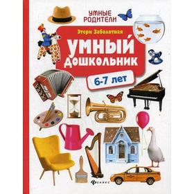 

Умный дошкольник: 6-7 лет. Заболотная Э.Н.