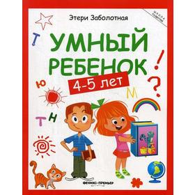

Умный ребенок: 4-5 лет. 10-е издание. Заболотная Э.