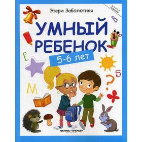 

Умный ребенок: 5-6 лет. 10-е издание. Заболотная Э.
