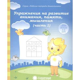 

Упражнения на развитие внимания, памяти, мышления. Ч. 1. Для детей 5-6 лет
